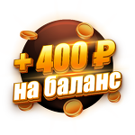 Бонус 400 ₽ |