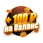 Бонус 100 ₽ |