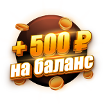 Бонус 500 ₽ |