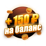 Бонус 150 ₽ |