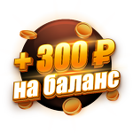 Бонус 300 ₽ |