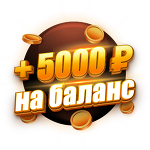 Бонус 5 000 ₽ |