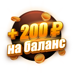 Бонус 200 ₽ |