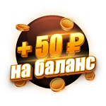 Бонус 50 ₽ |