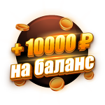 Бонус 10 000 ₽ |